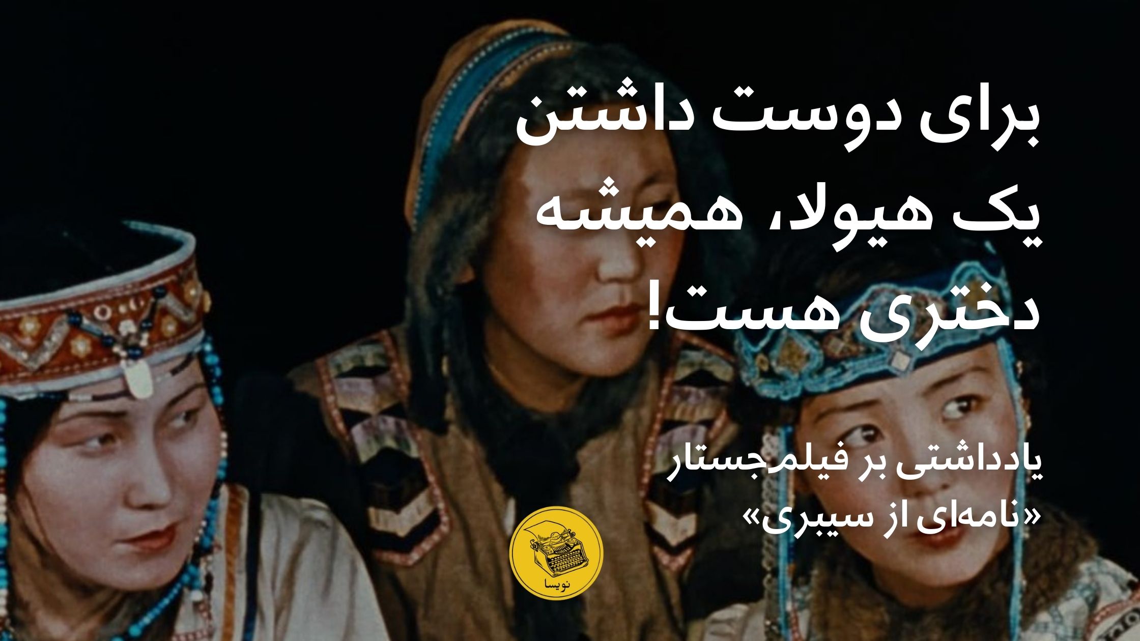 نامه‌ای از سیبری کریس مارکر