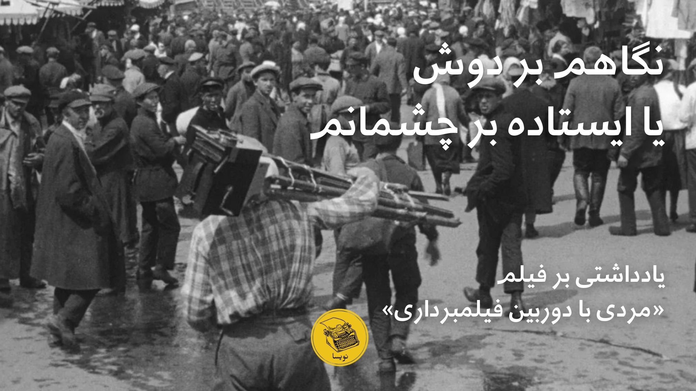 درباره مردی با دوربین فیلمبرداری