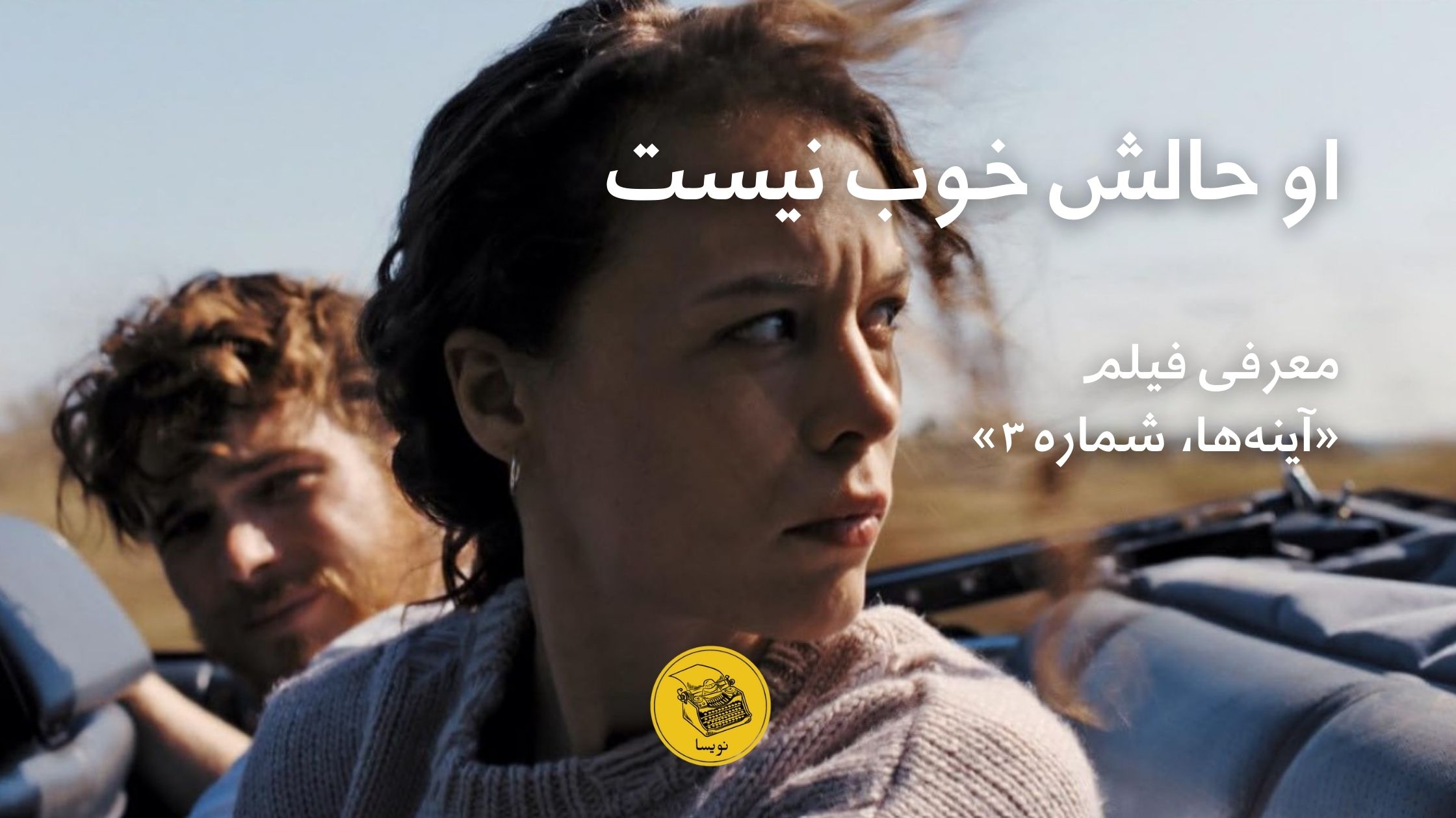 آینه‌ها شماره ۳