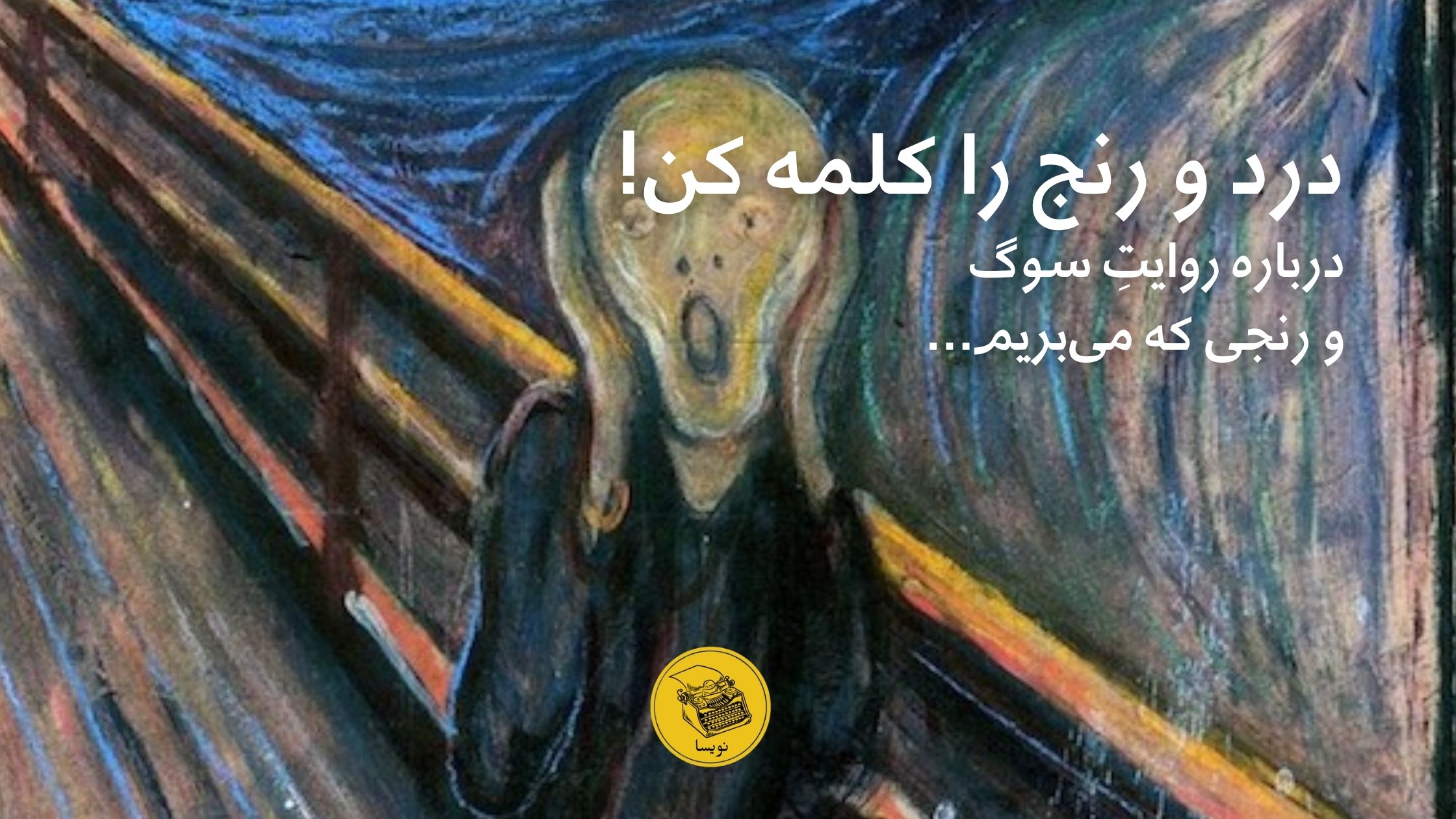 نوشتن از رنج