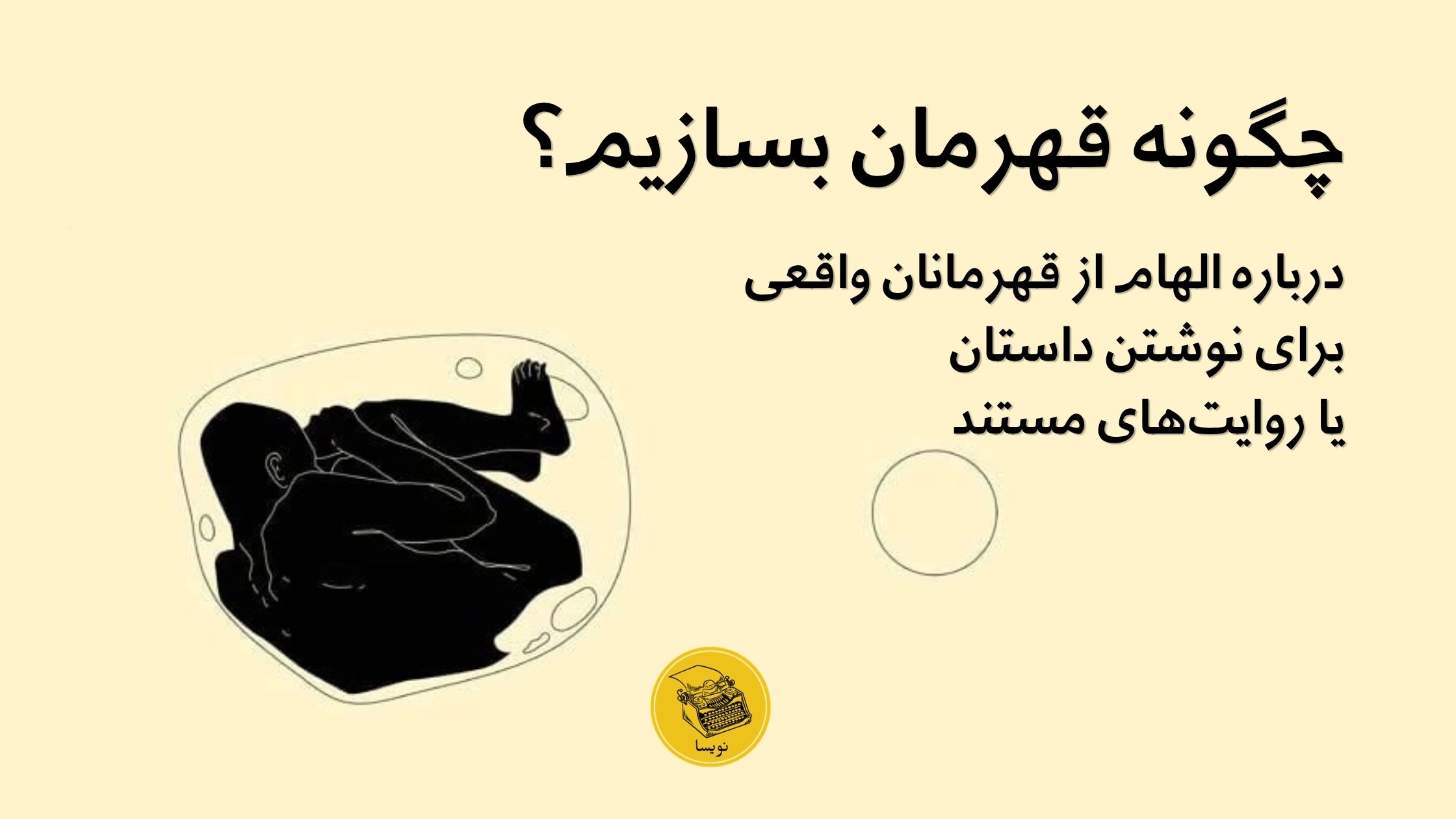 الهام از قهرمانان واقعی برای نوشتن