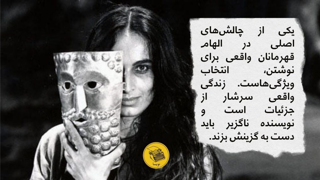 الهام از قهرمانان واقعی برای نوشتن