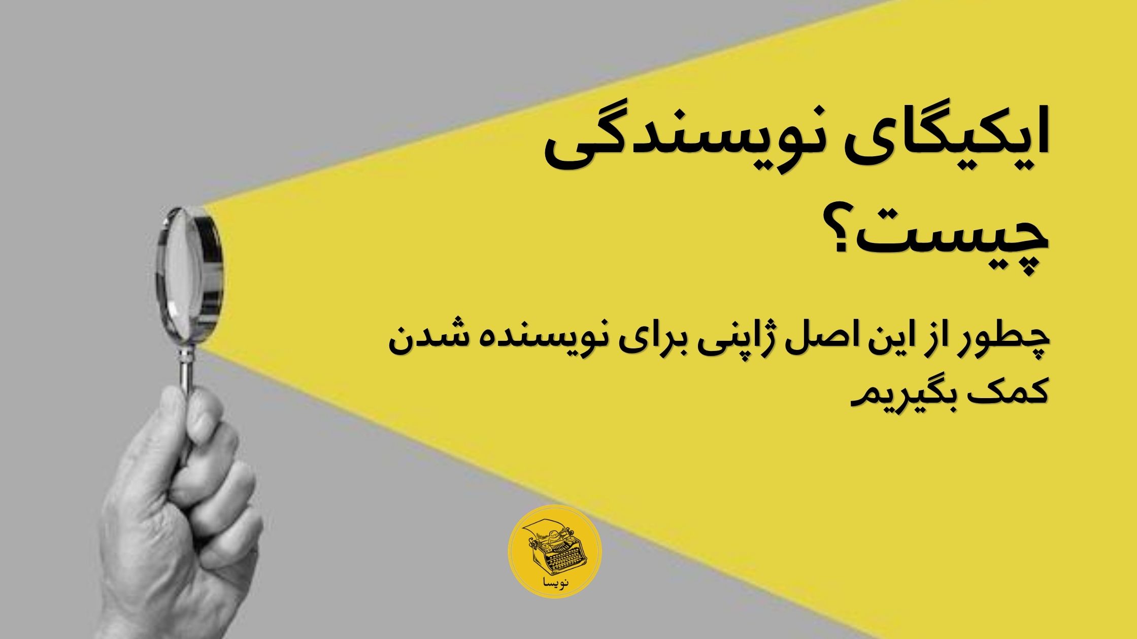 ایکیگای نویسندگی