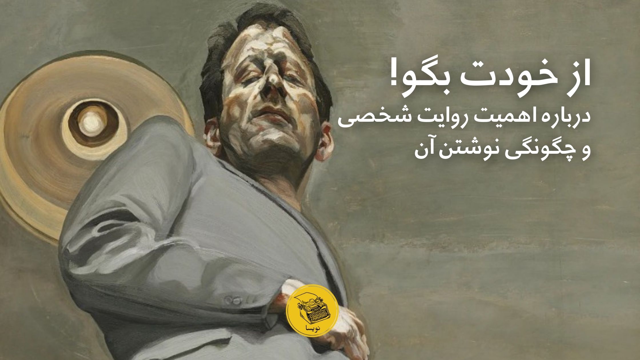 روایت شخصی